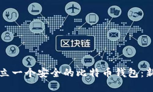 如何建立一个安全的比特币钱包：新手指南