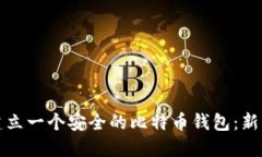 如何建立一个安全的比特币钱包：新手指南