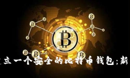 如何建立一个安全的比特币钱包：新手指南