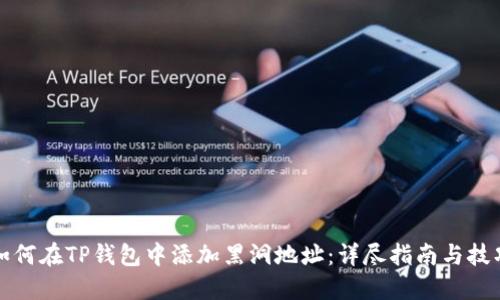 如何在TP钱包中添加黑洞地址：详尽指南与技巧