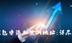 如何在TP钱包中添加黑洞地址：详尽指南与技巧