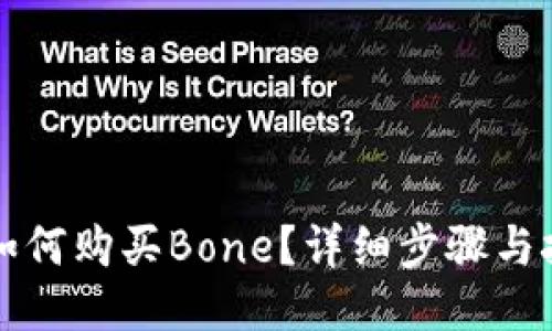 TP钱包如何购买Bone？详细步骤与技巧分享