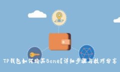 TP钱包如何购买Bone？详细