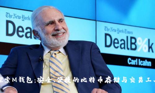 探索M钱包：安全、便捷的比特币存储与交易工具