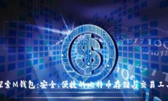 探索M钱包：安全、便捷的比特币存储与交易工具