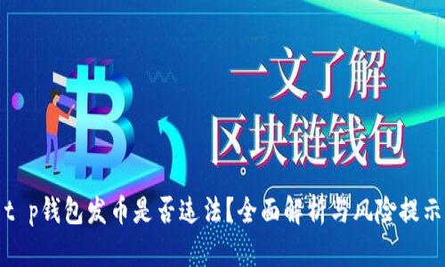 t p钱包发币是否违法？全面解析与风险提示