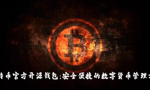 比特币官方开源钱包：安全便捷的数字货币管理方式