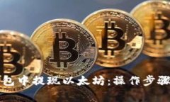 如何在TP钱包中提现以太坊：操作步骤与注意事项