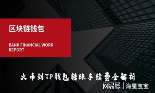 火币到TP钱包转账手续费全解析