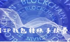 火币到TP钱包转账手续费全