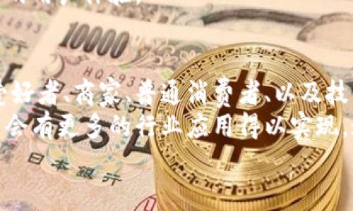 区块链钱包适用人群分析
bianjizi区块链钱包,数字货币,投资人群,金融科技/bianjizi

引言
随着区块链技术的不断发展，数字货币的使用也逐渐变得普及。在这一波浪潮中，区块链钱包作为存储和管理数字货币的重要工具，它的普及不仅吸引了投资者的眼球，也引起了各类用户的关注。那么，究竟哪些人群会使用区块链钱包？又是出于什么样的目的呢？

1. 投资人群——追求财富增值的先行者
首先要提到的当然是投资人群。在这场数字货币的革命中，越来越多的投资者开始关注比特币、以太坊等数字货币。你是不是也这么认为？在当前的经济环境下，许多人期待着找到一种新的投资机会。区块链钱包正是他们实现财富增值的理想伙伴。
这些人往往具有较强的风险承受能力，愿意尝试新兴的投资方式。他们会对不同类型的区块链项目进行调研，选择合适的数字货币进行投资，并通过区块链钱包进行资金的存储和管理。

2. 技术爱好者——探索新技术的先锋
对于一些科技爱好者来说，区块链钱包是他们探索新技术的一扇窗口。随着越来越多的技术涌现，区块链不仅仅是货币，更是改变传统行业的一种手段。这群用户通常具备一定的技术背景，他们会通过使用区块链钱包，来实践和体验区块链技术的奥秘。
区块链的去中心化特性使得用户能够直接掌控自己的资产，减少了中介的角色，不仅为用户提供了安全保障，也增加了操作的自由度。这对于喜欢探索新技术的用户而言，确实是一个吸引之处。

3. 商家与企业——数字经济的参与者
如今，越来越多的商家和企业开始接受数字货币作为支付手段。在这个过程中，他们也需要区块链钱包来管理和接收这些数字资产。你是否曾想过，未来的支付方式会不会完全转向数字货币？商家对此的敏锐洞察使他们不得不开始关注区块链钱包的使用。
为了跟上数字经济的步伐，商家会选择使用区块链钱包来完成交易，快速入账，同时减少交易成本和时间。这为商家提供了更大的灵活性，让他们在竞争激烈的市场中占据一席之地。

4. 普通用户——追求便捷与安全的日常使用者
除了以上提到的人群，普通用户也是区块链钱包的重要使用者。随着电子商务与移动支付的普及，越来越多的人开始接受数字货币作为消费的工具。你是不是也觉得使用区块链钱包进行日常交易，会比传统的支付方式更方便？
这些用户可能并不是专业的投资者，但他们会出于对科技的好奇心，尝试使用数字货币进行小额消费。尤其是在全球经济不稳定的背景下，许多人希望在一定程度上规避通货膨胀的风险，使用区块链钱包便成为了一种选择。

5. 区块链技术的开发者——推动生态发展的中坚力量
最后，不能忽视的就是区块链技术的开发者群体。他们是推动区块链生态发展的中坚力量，通常需要使用区块链钱包来测试和部署他们的应用程序和智能合约。这些开发者往往具备高度的技术能力和前瞻性的市场洞察力，他们在区块链技术的各个方面都有着深刻的理解。
为此，他们使用区块链钱包来进行测试，以便更好地服务于用户。同时，开发者也会关注安全性与功能性，以提高他们应用的用户体验。

总 结
通过对不同人群的分析，我们可以看出，区块链钱包的适用人群不仅仅局限于传统的投资者，它的使用范围涵盖了技术爱好者、商家、普通消费者、以及技术开发者等多个方面。这其中，每一个群体都因其独特的需求而使用区块链钱包。你是否也在其中呢？
事实上，随着数字经济的不断发展，区块链钱包的用户将会越来越多。我们有理由相信，随着区块链技术的逐渐成熟，未来会有更多的行业应用得以实现。这不仅将推动整个社会的数字化转型，也为我们每一个人带来了更大的便利与选择。
如果你也想参与这场数字货币革命，不妨尝试使用区块链钱包，开启你的财富管理之旅吧！