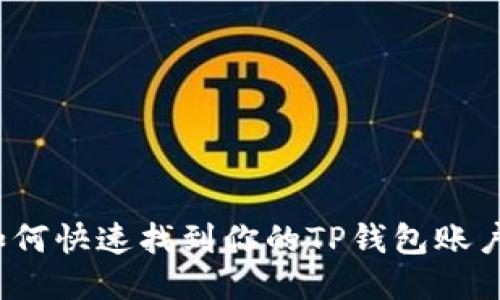 如何快速找到你的TP钱包账户？