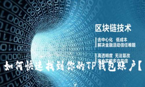 如何快速找到你的TP钱包账户？