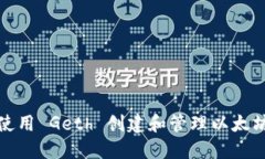 如何使用 Geth 创建和管理以太坊钱包