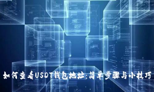 如何查看USDT钱包地址：简单步骤与小技巧