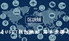 如何查看USDT钱包地址：简