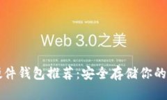 以太坊硬件钱包推荐：安全存储你的数字资产