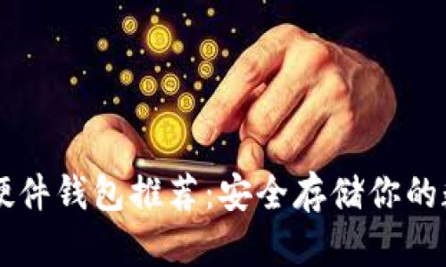 以太坊硬件钱包推荐：安全存储你的数字资产