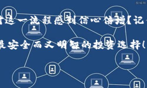   芝麻交易所如何快速、安全地提币到TP钱包 / 
 guanjianci 芝麻交易所,提币,TP钱包,加密货币 /guanjianci 

引言
在当今数字货币的热潮中，越来越多的人开始接触并投资于加密货币。芝麻交易所作为一个新兴的交易平台，为用户提供了方便快捷的交易服务。然而，如何将资产安全有效地提取到个人钱包中，仍然是许多用户心中的疑问之一。尤其是TP钱包作为一款流行的移动端数字货币钱包，用户常常希望能够轻松将芝麻交易所中的资产提到TP钱包中。你是不是也能感同身受，这种操作的复杂性让人心焦？本文将详细介绍芝麻交易所提币到TP钱包的步骤，以及在这一过程中需要注意的重要事项。

芝麻交易所基本介绍
首先，让我们了解一下芝麻交易所。芝麻交易所是一个专注于数字货币交易的集中平台，凭借其安全性和高效的交易体验，吸引了大量用户。在这里，用户可以交易多种虚拟货币，同时享受快速的交易执行和友好的用户界面。然而，选择一个合适的钱包来存储这些数字资产同样重要。这时候，TP钱包显得尤为突出。

TP钱包的优势
TP钱包是目前用户较为喜爱的一种数字货币钱包，拥有着众多优势。首先，它支持多种类型的加密货币，用户可以方便地管理不同数字资产。此外，TP钱包具有良好的安全性，采用了多重加密机制，以保护用户的资产安全。你是否在寻求更高的安全保障？TP钱包的隐私保护和交易匿名性也是它受欢迎的重要原因之一。在确定了将资产提取至TP钱包的目的后，接下来的步骤至关重要。

从芝麻交易所提币到TP钱包的步骤
接下来，我们将具体讲解如何将资产从芝麻交易所提取到TP钱包。以下是详细的操作步骤：

h4步骤一： 登录芝麻交易所账户/h4
首先，访问芝麻交易所的官方网站，输入您的账号和密码进行登录。如果你使用双重认证，别忘了输入验证码。安全登录是每一步的基础！

h4步骤二： 安全验证/h4
一旦成功登录，系统可能会要求您进行安全验证。这通常包括发送短信验证码或使用手机App扫描二维码。你觉得这流程繁琐吗？其实这是保证账户安全的重要措施，不可忽视。

h4步骤三： 进入“资产管理”界面/h4
在登录后，点击界面上的“资产管理”选项。在这里，你可以看到你的资产总览，以及可以进行提币的差额。选择你想要提取的加密货币，比如说USDT，BTC等。

h4步骤四： 选择提币/h4
在资产管理页面，找到“提币”按钮并点击。此时系统会提示你输入提币数量和提币地址。这里的提币地址就是你TP钱包的接收地址。你是否担心输入错误？为了防止发生这种情况，建议使用复制粘贴的方式，从TP钱包中复制地址，再粘贴到提币请求框中。

h4步骤五： 输入TP钱包地址/h4
打开你的TP钱包应用，选择收款功能，系统会为你生成一个接收地址。同时注意选择正确的网络（如Ethereum, Binance Smart Chain等），确保提币地址的匹配。小心驶得万年船，在这里一点小错误可能导致资产损失！

h4步骤六： 确认提币信息/h4
在确认提币界面，仔细核对你的提币数量、提币地址和网络信息。确认无误后，可以点击“确认提币”。这样对于资产的提取可谓是安全的第一步。

h4步骤七： 完成提币/h4
提币请求提交后，通常会有一个处理时间。在这一过程中，建议定期查看你的TP钱包，以确认资产是否到账。在此期间，你是否对资金安全感到不安？实际上，只要确认所有步骤无误，安心等待就是了。在处理过程中，你往往会收到通知，提醒你的提币请求的状态。

提币过程中的注意事项
在从芝麻交易所提币到TP钱包的过程当中，有一些需要特别注意的事项，这些能够帮助你更安全、更顺利地完成操作。你准备好了吗？

h4关注手续费/h4
提币往往会产生一定的手续费，不同的交易所和钱包手续费标准也各不相同，在进行提币操作前，建议先阅览相关费用信息。你是不是也在意这一点？合理规划费用是提升投资收益的重要一步。

h4确保网络安全/h4
在申请提币时，确保你的网络连接是安全的。尤其在公共场所或不明WiFi下提交提币请求，非常容易导致账户安全隐患。因此，使用安全的网络环境是申请提币的一项基本常识。你觉得这样的安全意识多重要？

h4提币时间/h4
不同的加密货币在提币时的处理时间通常会有所差异。USDT可能会较快，而某些小型币种则需要更长的时间。一旦确认申请，你就需要耐心等待。在这段时间内，保持关注，但不要过于焦虑。

总结
通过以上步骤，相信大家对于如何将资产从芝麻交易所提取到TP钱包有了全面的了解。将资金安全地提到个人钱包中是非常重要的，这不仅能够避免家中“钱包”被盗取，还能帮助用户更好地管理和使用自己的数字资产。你是否也对这一流程感到信心倍增？记住无论在任何交易时刻，安全永远是第一位的！

在数字货币投资之旅中，学会如何灵活运用各种资源和工具，是每一位投资者都应该具备的素质。芝麻交易所与TP钱包的结合，让我们更轻松地进入到区块链的世界中。希望你在未来的交易中，能够灵活自如，把握每一个机会，做出最安全而又明智的投资选择！

总之，面对这一波波澜壮阔的数字货币潮流，技术在不断发展，而用户的需求也在不断变化。我们唯一不变的就是，始终保持对安全的高度警惕，让我们在探索数字货币的海洋中，乘风破浪，驶向成功的彼岸。