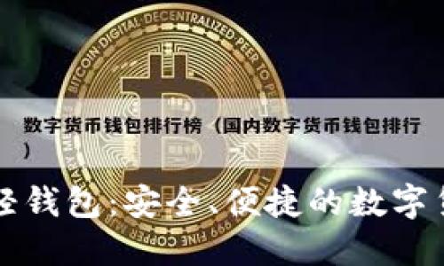 比特币手机轻钱包：安全、便捷的数字货币管理利器