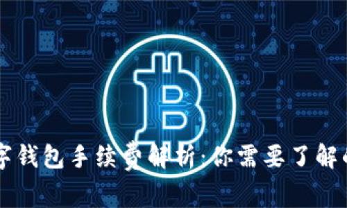 区块链数字钱包手续费解析：你需要了解的费用真相