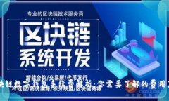 区块链数字钱包手续费解析：你需要了解的费用