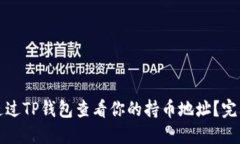如何通过TP钱包查看你的持币地址？完整指南