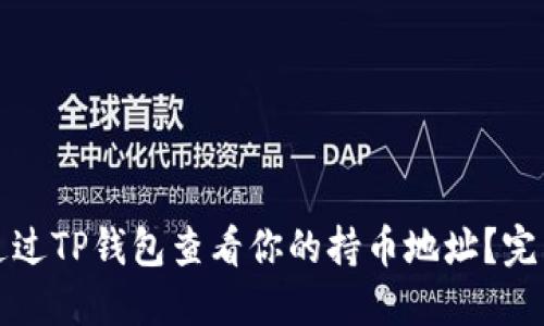 如何通过TP钱包查看你的持币地址？完整指南