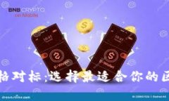 TP钱包价格对标：选择最适合你的区块链钱包