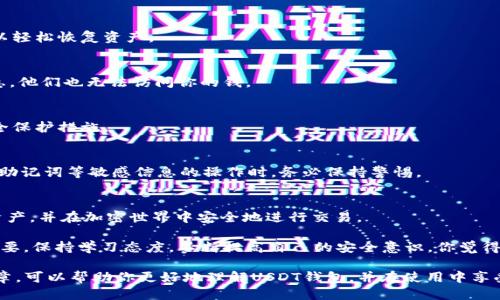 jiaotiUSDT钱包下载方法详细指南/jiaoti  
USDT钱包, USDT下载, 数字钱包, 加密货币/guanjianci  

什么是USDT钱包？  
在数字货币的世界中，USDT钱包是一个至关重要的工具。它不仅仅是一个存储USDT（Tether）这类稳定币的地方，更是用户与加密货币生态系统之间的桥梁。你有没有想过，为什么越来越多的人选择使用USDT作为他们主要的交易媒介？

USDT是一种基于区块链的稳定币，它的价值与美元挂钩，因此在用户交易和投资时提供了一定的稳定性。使用USDT钱包，你可以轻松地存储、发送和接收USDT，同时还可以与其他加密货币进行交易。而最重要的是，拥有一个安全可靠的钱包，对于保护你的资产至关重要。

如何选择合适的USDT钱包  
选择合适的USDT钱包是确保你数字资产安全的第一步。市面上有很多种类的USDT钱包，包括硬件钱包、软件钱包（桌面、移动）和在线钱包。每种钱包各有优缺点，你知道该如何选择吗？

ul
    listrong硬件钱包：/strong这类钱包是最安全的，因为它们储存私钥的方式是离线的。对于长期持有者来说，硬件钱包是最佳选择。例如，Ledger和Trezor都是市场上知名的硬件钱包品牌。/li
    listrong软件钱包：/strong这类钱包方便快捷，非常适合日常使用。移动钱包可以随时随地进行交易，比如Trust Wallet和Exodus。而桌面钱包则更适合在计算机上进行大笔交易。/li
    listrong在线钱包：/strong在线钱包通常由交易所提供，虽然方便，但相对不够安全。如果你频繁交易，可以考虑使用在线钱包，但需要注意保护账户安全。/li
/ul

USDT钱包下载步骤  
下载USDT钱包的过程其实并不复杂。以下是一个简单的步骤指南，你可以根据自己的需要选择合适类型的钱包进行下载。

h41. 选择钱包类型/h4  
首先，根据你的需求和使用习惯选择一种钱包类型。你是偏向于安全还是便捷？假如你更注重安全，可以选择硬件钱包；如果你更希望便捷交易，移动钱包将是不错的选择。

h42. 访问官方网站/h4  
无论选择哪种钱包，务必确保通过官方网站进行下载，以避免遭遇钓鱼网站。如果你选择的是硬件钱包，务必前往其官方购买渠道。

h43. 下载与安装/h4  
对于软件钱包，你只需点击下载链接并按照提示完成安装。安装完成后，打开应用程序，按照指引完成初次设置。通常你需要设置一个安全密码以确保资产安全。

h44. 创建或导入钱包/h4  
在应用程序中，你可以选择创建新钱包或导入现有的钱包。如果是新钱包，记得保存好私钥、助记词等信息，这些都是你恢复钱包的重要凭证。

USDT钱包的使用技巧  
下载好USDT钱包后，如何更好地使用它呢？以下是一些实用的使用技巧，帮助你更安全、方便地管理USDT。

h41. 定期备份/h4  
你是否定期备份你的钱包信息？备份是保护你的资产的重要步骤。如果你的设备丢失或被盗，通过备份你可以轻松恢复资产。

h42. 设置双重验证/h4  
在你的钱包中开启双重验证功能，能显著提高账户的安全性。即使有人获取了你的密码，没有第二层验证信息，他们也无法访问你的钱。

h43. 保持软件更新/h4  
是否意识到软件过时可能带来的风险？定期更新钱包应用程序，能确保你使用的是最新版本，具有最新的安全保护措施。

h44. 注意网络安全/h4  
使用公共网络时，尽量避免进行大额交易。你是不是也觉得这样做更能保护你的资产安全？特别是涉及私钥、助记词等敏感信息的操作时，务必保持警惕。

总结  
USDT钱包是每位加密货币用户必备的工具。通过了解其下载方法和使用技巧，我们可以更好地管理我们的资产，并在加密世界中安全地进行交易。

无论你是刚刚步入这个领域的新手，还是拥有丰富经验的投资者，掌握这些知识对你的数字资产安全至关重要。保持学习态度，不断提高自己的安全意识，你觉得这样的理念是否值得推广呢？

随着数字经济的发展，USDT作为一种越来越受欢迎的稳定币，其钱包的重要性也日益凸显。希望通过这篇文章，可以帮助你更好地理解USDT钱包，并在使用中享受安全、便捷的数字货币体验。