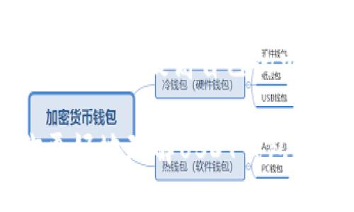 jiaotiUSDT钱包下载方法详细指南/jiaoti  
USDT钱包, USDT下载, 数字钱包, 加密货币/guanjianci  

什么是USDT钱包？  
在数字货币的世界中，USDT钱包是一个至关重要的工具。它不仅仅是一个存储USDT（Tether）这类稳定币的地方，更是用户与加密货币生态系统之间的桥梁。你有没有想过，为什么越来越多的人选择使用USDT作为他们主要的交易媒介？

USDT是一种基于区块链的稳定币，它的价值与美元挂钩，因此在用户交易和投资时提供了一定的稳定性。使用USDT钱包，你可以轻松地存储、发送和接收USDT，同时还可以与其他加密货币进行交易。而最重要的是，拥有一个安全可靠的钱包，对于保护你的资产至关重要。

如何选择合适的USDT钱包  
选择合适的USDT钱包是确保你数字资产安全的第一步。市面上有很多种类的USDT钱包，包括硬件钱包、软件钱包（桌面、移动）和在线钱包。每种钱包各有优缺点，你知道该如何选择吗？

ul
    listrong硬件钱包：/strong这类钱包是最安全的，因为它们储存私钥的方式是离线的。对于长期持有者来说，硬件钱包是最佳选择。例如，Ledger和Trezor都是市场上知名的硬件钱包品牌。/li
    listrong软件钱包：/strong这类钱包方便快捷，非常适合日常使用。移动钱包可以随时随地进行交易，比如Trust Wallet和Exodus。而桌面钱包则更适合在计算机上进行大笔交易。/li
    listrong在线钱包：/strong在线钱包通常由交易所提供，虽然方便，但相对不够安全。如果你频繁交易，可以考虑使用在线钱包，但需要注意保护账户安全。/li
/ul

USDT钱包下载步骤  
下载USDT钱包的过程其实并不复杂。以下是一个简单的步骤指南，你可以根据自己的需要选择合适类型的钱包进行下载。

h41. 选择钱包类型/h4  
首先，根据你的需求和使用习惯选择一种钱包类型。你是偏向于安全还是便捷？假如你更注重安全，可以选择硬件钱包；如果你更希望便捷交易，移动钱包将是不错的选择。

h42. 访问官方网站/h4  
无论选择哪种钱包，务必确保通过官方网站进行下载，以避免遭遇钓鱼网站。如果你选择的是硬件钱包，务必前往其官方购买渠道。

h43. 下载与安装/h4  
对于软件钱包，你只需点击下载链接并按照提示完成安装。安装完成后，打开应用程序，按照指引完成初次设置。通常你需要设置一个安全密码以确保资产安全。

h44. 创建或导入钱包/h4  
在应用程序中，你可以选择创建新钱包或导入现有的钱包。如果是新钱包，记得保存好私钥、助记词等信息，这些都是你恢复钱包的重要凭证。

USDT钱包的使用技巧  
下载好USDT钱包后，如何更好地使用它呢？以下是一些实用的使用技巧，帮助你更安全、方便地管理USDT。

h41. 定期备份/h4  
你是否定期备份你的钱包信息？备份是保护你的资产的重要步骤。如果你的设备丢失或被盗，通过备份你可以轻松恢复资产。

h42. 设置双重验证/h4  
在你的钱包中开启双重验证功能，能显著提高账户的安全性。即使有人获取了你的密码，没有第二层验证信息，他们也无法访问你的钱。

h43. 保持软件更新/h4  
是否意识到软件过时可能带来的风险？定期更新钱包应用程序，能确保你使用的是最新版本，具有最新的安全保护措施。

h44. 注意网络安全/h4  
使用公共网络时，尽量避免进行大额交易。你是不是也觉得这样做更能保护你的资产安全？特别是涉及私钥、助记词等敏感信息的操作时，务必保持警惕。

总结  
USDT钱包是每位加密货币用户必备的工具。通过了解其下载方法和使用技巧，我们可以更好地管理我们的资产，并在加密世界中安全地进行交易。

无论你是刚刚步入这个领域的新手，还是拥有丰富经验的投资者，掌握这些知识对你的数字资产安全至关重要。保持学习态度，不断提高自己的安全意识，你觉得这样的理念是否值得推广呢？

随着数字经济的发展，USDT作为一种越来越受欢迎的稳定币，其钱包的重要性也日益凸显。希望通过这篇文章，可以帮助你更好地理解USDT钱包，并在使用中享受安全、便捷的数字货币体验。
