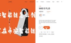 币安智能链怎么创建TP钱包如何在币安智能链上创