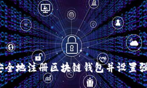 如何安全地注册区块链钱包并设置强密码？
