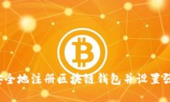 如何安全地注册区块链钱包并设置强密码？