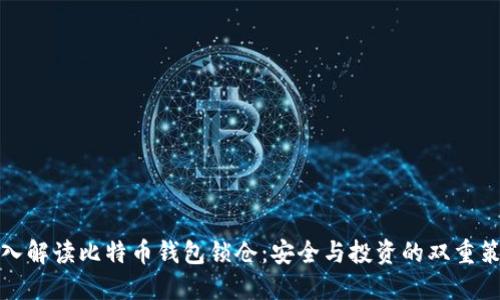 深入解读比特币钱包锁仓：安全与投资的双重策略