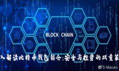 深入解读比特币钱包锁仓：安全与投资的双重策