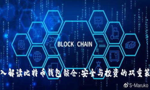 深入解读比特币钱包锁仓：安全与投资的双重策略
