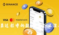 tp钱包交易过程中的疑问：为什么没有收到币？