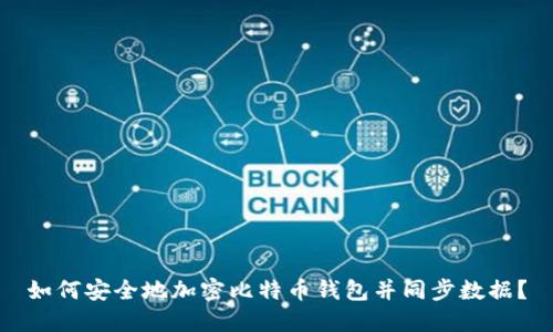 如何安全地加密比特币钱包并同步数据？