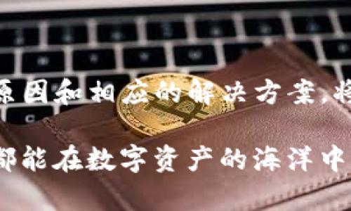 tiaoti如何解决TP钱包申请转账授权不停转的问题/tiaoti
TP钱包, 转账授权, 区块链, 数字资产/guanjianci

引言
随着区块链技术的快速发展，数字货币钱包逐渐成为人们管理资产的重要工具。TP钱包作为一个知名的数字货币钱包，其便捷的转账功能吸引了众多用户。在使用TP钱包进行转账时，有些用户可能会遇到申请转账授权时不停转动的现象，这不仅让人感到困惑，更可能造成资产的延时转移，从而影响用户体验。你是不是也曾因这一问题而烦恼？

什么是TP钱包及其功能
TP钱包是一个支持多种区块链资产的数字货币钱包，用户可以通过它来存储、转账和交易不同类型的数字资产。除了基本功能，TP钱包还提供了许多实用工具，比如即时交易、数字资产管理和信息查询等。它的用户界面设计得简洁易用，成为了市场上非常受欢迎的一款钱包应用。

转账授权的机制
在TP钱包中，转账授权是指用户在执行转账操作前，需要通过签名和验证过程来确认这笔交易的合法性。这一过程主要是为了保护用户资产安全，确保资金只在用户的授权范围内进行转移。当用户点击转账后，系统会进行一系列的验证，如余额检查、网络确认等。这些步骤虽然透明，但对新手用户而言，可能会感到困惑，尤其是在转账授权时出现的“不停转”状态。

造成转账授权不停转的原因
那么，转账授权为什么会不停转呢？这背后可能有多种原因：
ul
    listrong网络拥堵：/strong在高峰时段，区块链网络可能会出现拥堵，导致交易被延迟处理。/li
    listrong手续费设置过低：/strong如果用户在转账时设置的交易手续费过低，可能会导致矿工不愿意处理这笔交易。/li
    listrong应用内漏洞：/strong在某些情况下，TP钱包的应用程序可能会出现错误，导致操作无法完成。/li
    listrong用户设备问题：/strong设备的性能、网络连接状态也可能影响到转账的流畅度。/li
/ul

如何解决不停转的问题
面对转账授权不停转的问题，用户可以采取以下措施进行解决：
h41. 检查网络连接/h4
首先，确保你的设备连接的是稳定且速度较快的网络。慢速或不稳定的网络都可能导致转账功能异常，建议尝试切换至Wi-Fi，或重新启动网络设备。

h42. 调整手续费设置/h4
在进行转账时，务必根据当前网络拥堵情况合理设置交易手续费。如果手续费设置过低，则可能导致交易被矿工“忽略”。可以在钱包内查看当前的推荐手续费，并据此进行调整。

h43. 更新TP钱包/h4
有时由于老旧版本的软件可能存在程序漏洞，导致转账操作失效。因此，定期更新你的TP钱包应用至最新版本，可以解决一些潜在的问题。

h44. 重新启动应用/h4
如果你发现转账授权一直转圈，可以尝试关闭并重新启动TP钱包应用。这能够重置应用的状态，从而解决一些临时的卡顿问题。

h45. 向客服求助/h4
如果以上方法都不能解决问题，可以联系TP钱包的客服进行咨询。他们能够提供更为专业的支持和帮助，帮助你解决账户或转账操作上的疑难问题。

预防措施：转账前的准备工作
在使用TP钱包进行转账之前，提前做好准备工作可以显著降低出现问题的可能性。
ul
    listrong确保资产充足：/strong在进行转账之前，务必检查账户余额，确认可用资产及费用充足。/li
    listrong选择合适的时间：/strong选择网络不太繁忙的时间进行转账，可以提高交易的成功率。/li
    listrong了解手续费结构：/strong对当前币种的交易手续费有一定的了解，能够帮助你合理设置手续费。/li
/ul

总结
在数字资产的管理中，TP钱包作为一个高效、安全的工具得到了不错的用户反馈。然而，在实际使用中遇到转账授权不停转的问题也是非常普遍的。了解造成这一现象的原因和相应的解决方案，将帮助用户更好地管理他们的数字资产。你是否也发现了这些方法的有效性呢？希望通过本文的深入探讨，能够让你在使用TP钱包时更加得心应手，顺利完成每一次转账。

最后，区块链技术依旧在不断演进，未来更加强大和便捷的钱包应用也将不断涌现。在这个过程中，用户的需求与反馈将是推动这一行业不断前进的重要动力。希望大家都能在数字资产的海洋中，找到属于自己的那片天地！