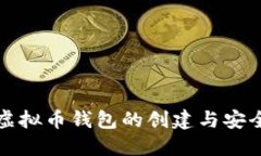 个人虚拟币钱包的创建与