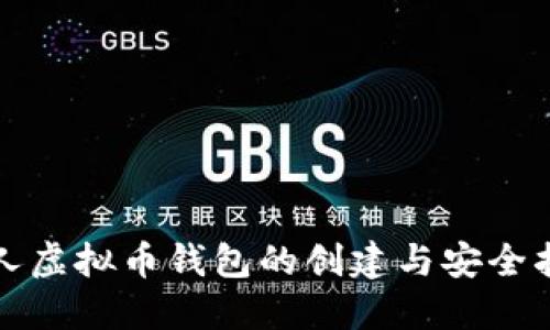 个人虚拟币钱包的创建与安全指南