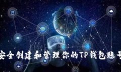如何安全创建和管理你的TP钱包账号密码