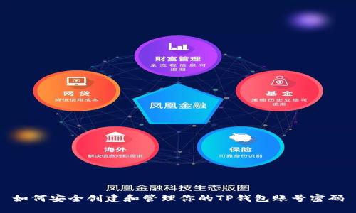 如何安全创建和管理你的TP钱包账号密码