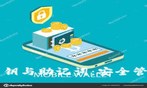 比特币钱包私钥与助记词：安全管理与使用指南