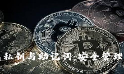 比特币钱包私钥与助记词：安全管理与使用指南