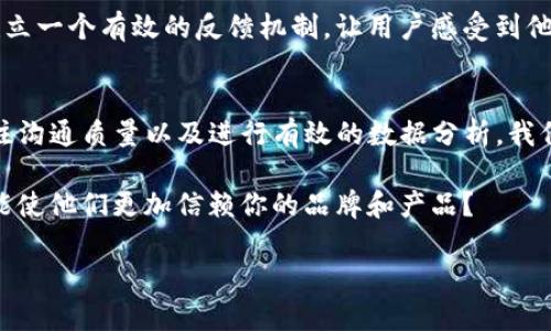   如何有效管理TP钱包客服请求次数以提升用户体验 / 

 guanjianci TP钱包, 客服请求, 用户体验, 客户服务 /guanjianci 

引言
在当今数字货币迅猛发展的时代，各种钱包应用层出不穷，其中TP钱包因其安全性、易用性和丰富的功能受到广泛认可。然而，用户在使用TP钱包的过程中，难免会遇到各种问题，这时我们就需要依赖客服的帮助。今天，我们将深入探讨如何有效管理TP钱包的客服请求次数，以提升用户体验。

为什么客服请求次数管理至关重要？
你有没有想过，频繁的客服请求是否会影响用户的整体体验？在一个竞争激烈的市场中，对客户的关注程度直接关系到用户保留率和用户满意度。过多的客服请求不仅增加了客服团队的工作量，还可能导致用户感到沮丧。因此，如何有效管理这些请求显得尤为重要。

TP钱包用户常见问题
在讨论如何管理客服请求次数之前，我们首先要了解用户在使用TP钱包过程中，常见的疑问和问题。在使用过程中，用户可能会遇到以下几种情况：
ul
    li交易未到账/li
    li账户安全问题/li
    li密码找回/li
    li如何进行资产转移/li
/ul
这些问题的处理时间可以直接影响用户对TP钱包的满意度，你是不是也遇到过类似的烦恼？

如何减少客服请求次数
既然用户使用TP钱包时会遇到各种问题，那么我们作为服务提供者，如何能有效减少客服请求的次数呢？以下是一些实用的策略：

h41. 完善的帮助中心/h4
首先，建立一个强大且易于导航的帮助中心是至关重要的。在帮助中心中，可以逐一列出常见问题的解答，包括详细步骤和截图，帮助用户在短时间内找到解决方案。这样，许多用户就无需再联系客服了，难道不是一种双赢的局面吗？

h42. 常见问题解答（FAQ）/h4
设置FAQs页面，让用户在遇到常规问题时能快速查阅。例如，用户经常询问关于如何进行资产转移的问题，在FAQs中提供详细的步骤和常见错误提示，是否能帮助减少很多不必要的联系呢？

h43. 客户服务机器人/h4
引入智能客服机器人是一种高效的方式。通过程序自动化处理一些基本问题，可以大大减轻人工客服的工作量。想想看，如果用户能在24小时内随时获取帮助，是不是能提升他们的使用体验？

h44. 定期的用户培训和教育/h4
定期举办在线研讨会或视频教程，向用户介绍如何高效使用TP钱包的各种功能。这不仅可以帮助用户熟悉产品，还能在潜移默化中减少他们的疑问和困惑。这样的方式，能否迎合用户对学习和掌握新技能的渴望呢？

与用户的有效沟通
除了减少客服请求次数，我们还需关注客服质量。在客户咨询时，如何进行有效的沟通非常重要。以下是一些建议：

h41. 主动倾听/h4
在与用户沟通时，认真倾听他们的问题，只有理解了用户的需求，才能提供更准确的解决方案。你会发现，很多时候用户需要的只是一个倾诉的对象，而不仅仅是一个解决方案。

h42. 及时反馈/h4
在收到依赖客服的用户请求后，及时给予反馈，不论是解决方案或是进展情况，这都会让用户感到自己被重视。或许你会有这样的疑问：用户是不是因为耐心待在等待回复中而感到焦虑？

h43. 个性化服务/h4
个性化的客户关怀能够令用户感到与众不同。当用户知道他们的问题被重视并且得到了特别的关注，是否能让他们更愿意继续使用TP钱包呢？

数据分析和反馈机制
通过数据分析来帮助我们更好地理解用户需求。我们可以通过分析客服请求的数据，找出最常见的问题，从而进行针对性改进。如果我们能建立一个有效的反馈机制，让用户感受到他们的意见能被采纳，你是否认为用户会更加忠诚于TP钱包呢？

总结
管理TP钱包客服请求次数不仅是为了提高效率，更是为了提升用户的整体满意度。通过建立完备的知识库、引入智能客服、加强用户培训、关注沟通质量以及进行有效的数据分析，我们可以有效降低客服请求次数，提高用户的使用体验。最终，这将不仅为用户创造更轻松的使用环境，还将为TP钱包的品牌形象增添一份光彩。

在这个快节奏的时代，感觉到被重视与关注的用户，才会选择留在你的服务中。想象一下，在用户心中留下了一种随时可以求助的印象，是否能使他们更加信赖你的品牌和产品？

关注用户的声音，理解他们的需求，才能让TP钱包在竞争中脱颖而出。你准备好为提升用户体验而努力了吗？
