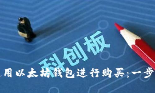 如何使用以太坊钱包进行购买：一步步指南
