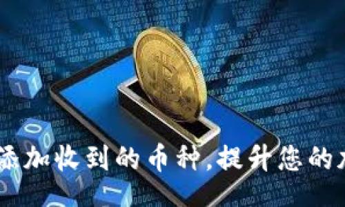 loading
TP钱包：如何自动添加收到的币种，提升您的加密资产管理体验