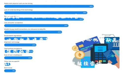 连接Defi钱包（例如MetaMask或TP钱包）与去中心化金融（DeFi）应用通常是一个简单的过程。以下是详细步骤，帮助你连接TP钱包与通用的DeFi平台。请注意，这些步骤可能会因具体平台的不同而稍有变化。

步骤1：下载并安装TP钱包
首先，你需要确保你的手机上已安装TP钱包。访问官方应用商店（如Google Play Store或Apple App Store），搜索“TP钱包”并下载。

步骤2：打开TP钱包并创建/导入钱包
打开TP钱包应用后，如果你是第一次使用，你需要创建一个新钱包或导入一个已有钱包。如果是新钱包，确保妥善保存助记词，因为它是恢复你钱包的重要信息。

步骤3：获取你的钱包地址
在TP钱包中，点击“钱包”选项，你将看到你的钱包地址。这个地址通常以“0x”开头，是一个长字符串。记住这个地址，稍后可能会需要用到它。

步骤4：访问DeFi平台
使用浏览器访问你希望连接的DeFi平台（例如Uniswap、PancakeSwap等）。确保选择的是官方链接，以避免钓鱼网站。

步骤5：连接TP钱包
在DeFi平台上的主界面，通常会有一个“连接钱包”或“Connect Wallet”的选项。点击这个按钮，系统会弹出一个钱包选择界面。
在这里，你需要选择“TP钱包”或“WalletConnect”。

步骤6：允许连接
如果你选择了WalletConnect，TP钱包会弹出二维码。使用TP钱包扫描二维码，确认连接请求。这个步骤是为了确保你与DeFi平台安全的连接。

步骤7：确认连接状态
一旦成功连接，DeFi平台会显示你的钱包地址和余额。现在你就可以开始进行交易、流动性挖矿或参加其他DeFi活动了。

后续安全注意事项
在使用DeFi平台时，请务必谨慎。你是否曾经考虑过，你自己是否完全了解涉及的风险？务必确保你只连接到官方的DeFi平台，并小心网络钓鱼和恶意软件。
此外，不要将私钥或助记词分享给任何人，这些信息应该时刻保密。

总结
通过以上步骤，你已经成功连接了TP钱包与DeFi平台。你是不是也感觉到，这个过程比你想象中要简单很多？去中心化金融是一个日益兴起的领域，连接你的钱包就是探索这个领域的第一步。

记住，如果在连接或交易的过程中有任何疑问，务必要寻求帮助或查阅相关资料，确保你的资产安全。

希望这些信息能够帮助你顺利连接TP钱包与DeFi平台，开启你的去中心化金融之旅！如果你有更多问题，欢迎继续咨询。